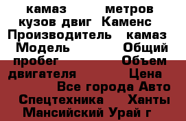 камаз 4308 6 метров кузов двиг. Каменс › Производитель ­ камаз › Модель ­ 4 308 › Общий пробег ­ 155 000 › Объем двигателя ­ 6 000 › Цена ­ 510 000 - Все города Авто » Спецтехника   . Ханты-Мансийский,Урай г.